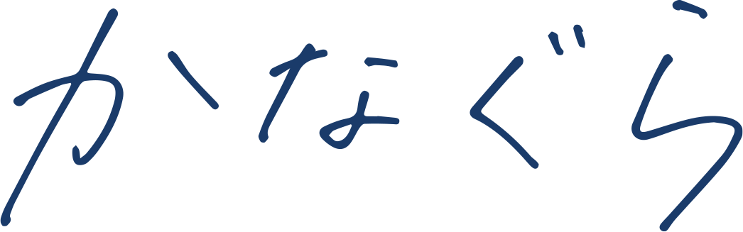 かなぐら